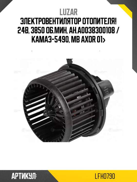 Электровентилятор отопителя! 24в, 3850 об.мин, ан.a0038300108 / камаз-5490, mb axor 01>