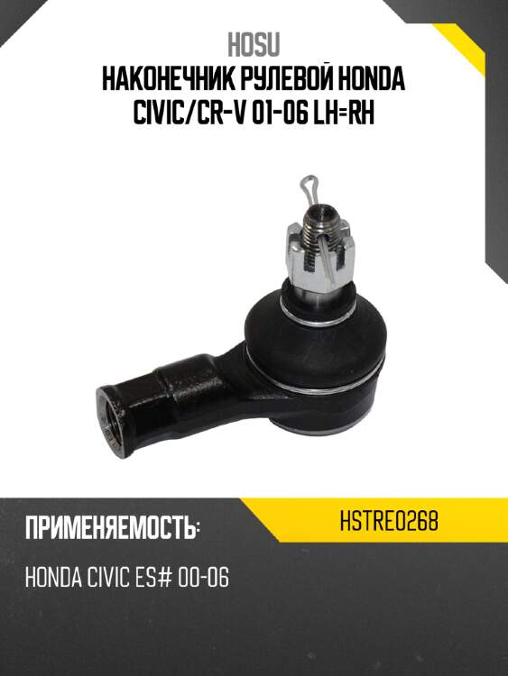 Наконечник рулевой honda civic hosu hstre0268