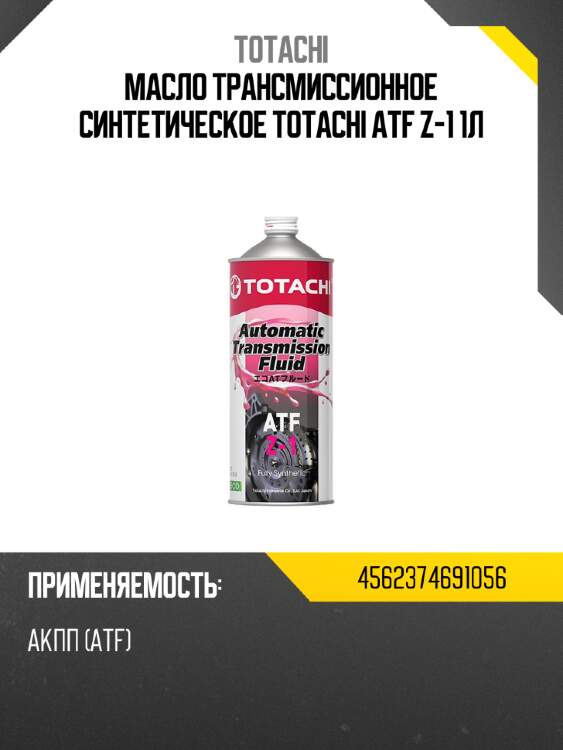 Масло трансмиссионное синтетическое totachi atf z-1 1л totachi 4562374691056