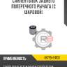 Сайлентблок заднего поперечного рычага [с шаровой] r8 48725-24100