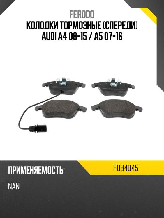 Колодки тормозные спереди audi a4 08-15  ferodo fdb4045