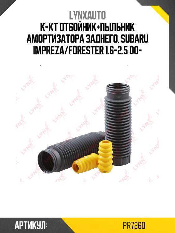 Защитный комплект амортизаторов | зад прав/лев | lynxauto pr7260