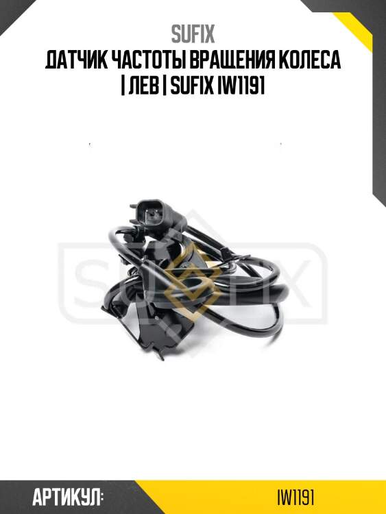 Датчик частоты вращения колеса | лев | sufix iw1191