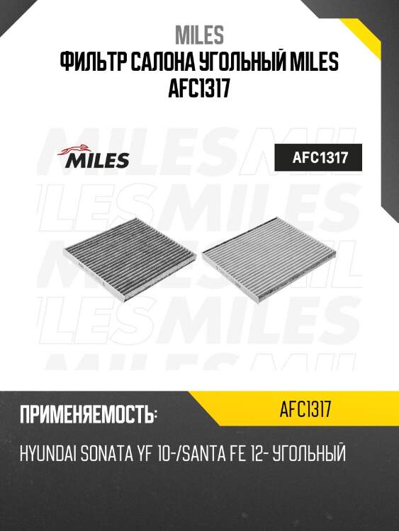 Фильтр салона угольный hyundai sonata yf 10-/santa fe 12- (mann cuk26017) afc1317 miles