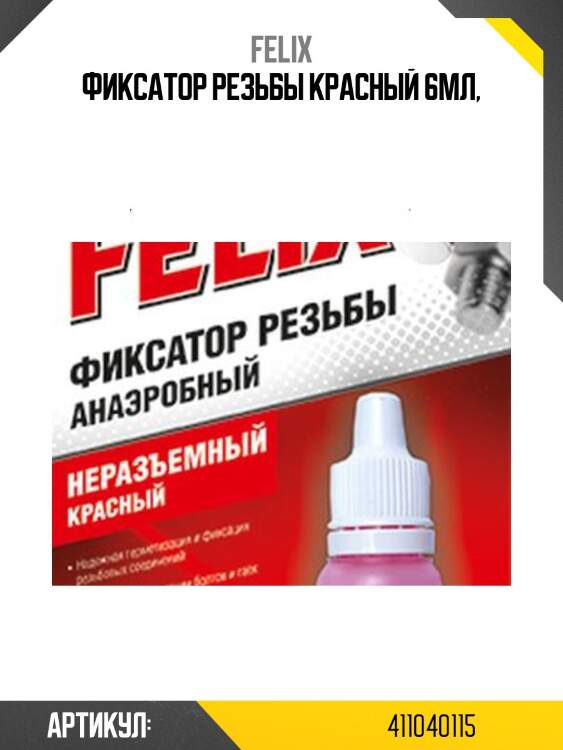 Фиксатор резьбы красный 6мл,
