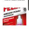 Фиксатор резьбы красный 6мл,