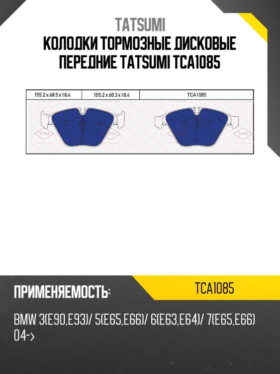 Колодки тормозные дисковые передние tatsumi tca1085