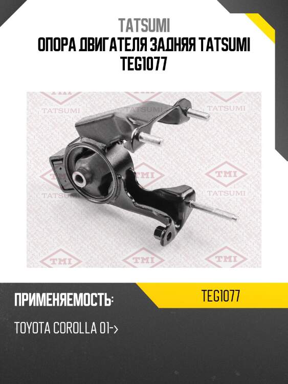 Опора двигателя задняя tatsumi teg1077