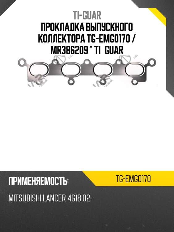 Прокладка выпускного коллектора tg-emg0170 / mr386209 * ti•guar