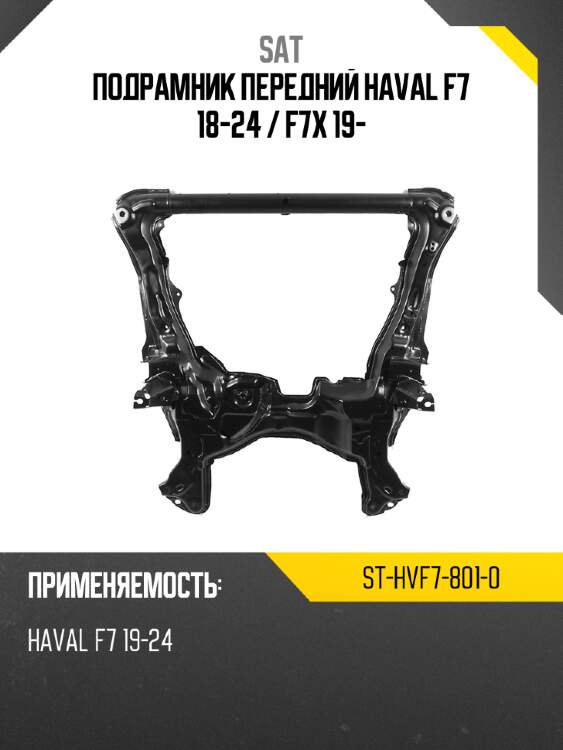 Подрамник передний haval f7 18-24  sat st-hvf7-801-0