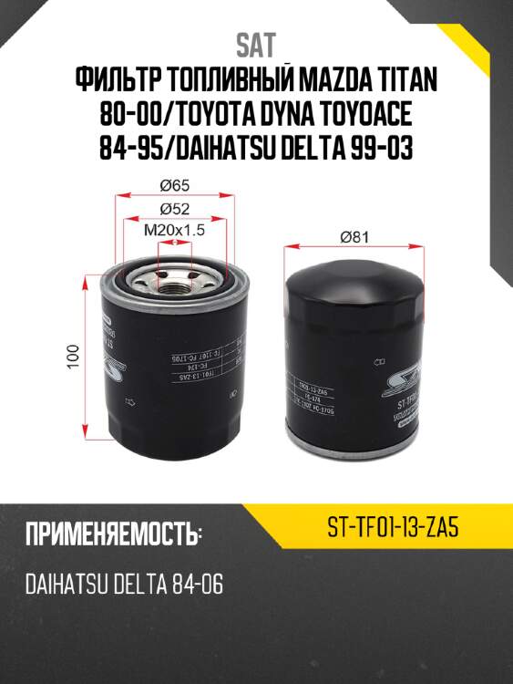 Фильтр топливный mazda titan 80-00 sat st-tf01-13-za5