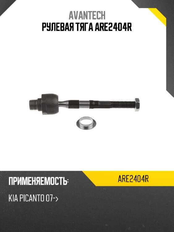 Рулевая тяга are2404r