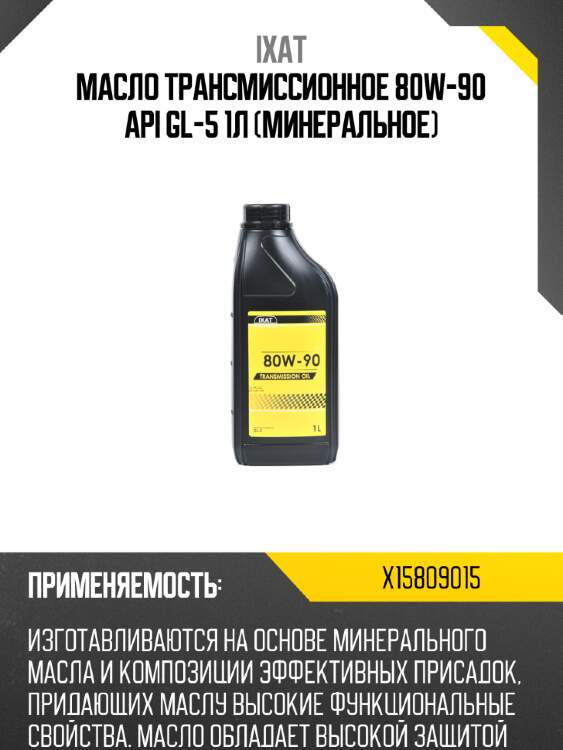 Масло трансмиссионное 80w-90 api gl-5 1л (минеральное) ixat x15809015