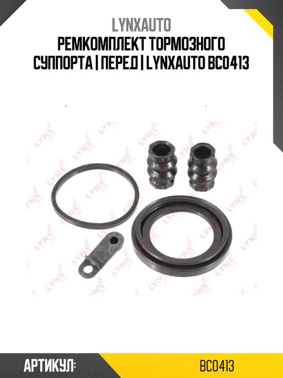 Ремкомплект тормозного суппорта | перед | lynxauto bc0413