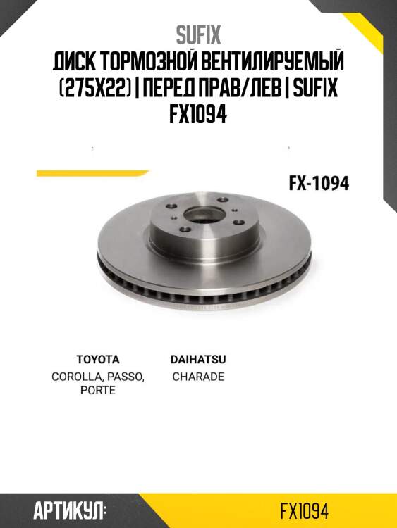 Диск тормозной вентилируемый (275x22) | перед прав/лев | sufix fx1094