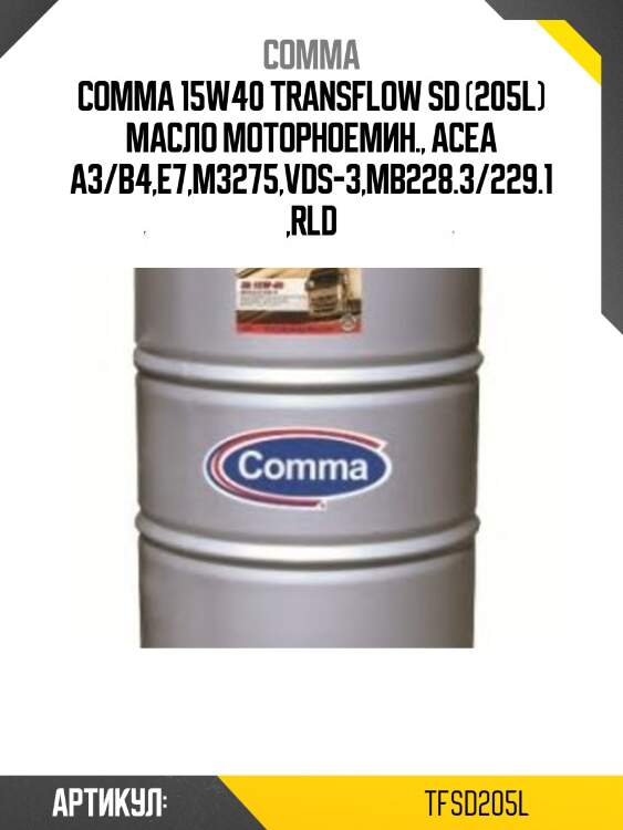 Comma 15w40 transflow sd (205l) масло моторноемин., acea a3/b4,e7,m3275,vds-3,mb228.3/229.1,rld
