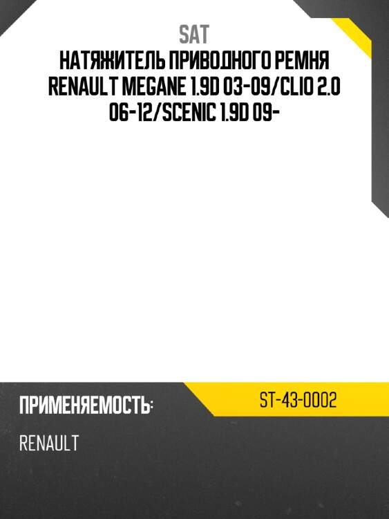Натяжитель приводного ремня renault megane 1.9d 03-09 sat st-43-0002