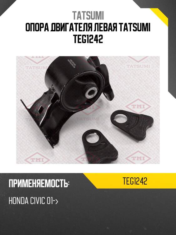 Опора двигателя левая tatsumi teg1242