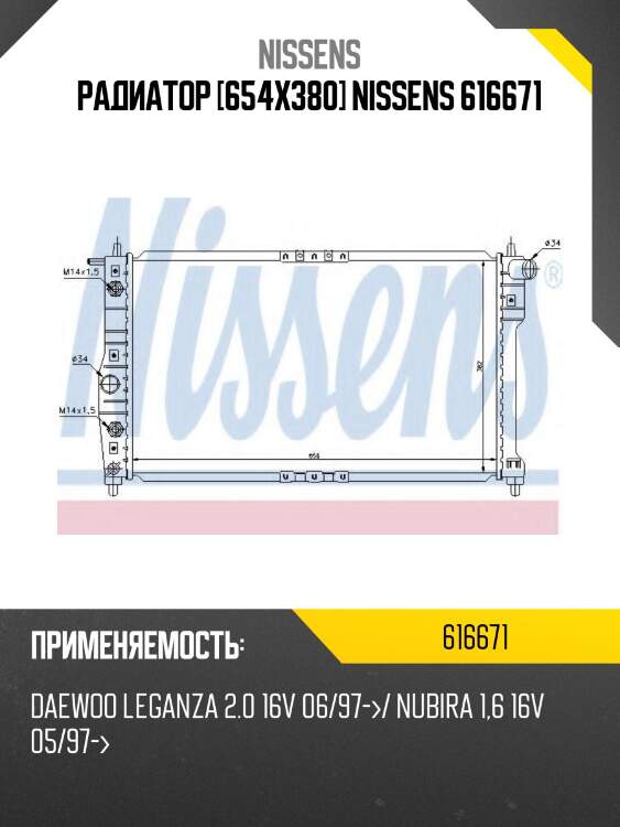 Радиатор [654x380] nissens 616671