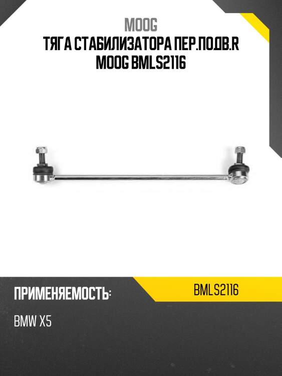 Тяга стабилизатора пер.подв.r moog bmls2116