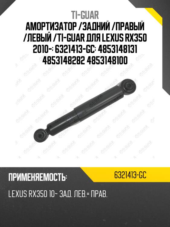 Амортизатор /задний /правый /левый /ti-guar для lexus rx350 2010-  6321413-gc  4853148131 4853148282 4853148100