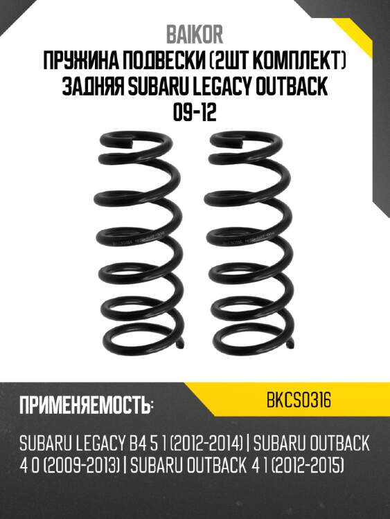 Пружина подвески 2шт комплект задняя subaru legacy outback 09-12 baikor bkcs0316