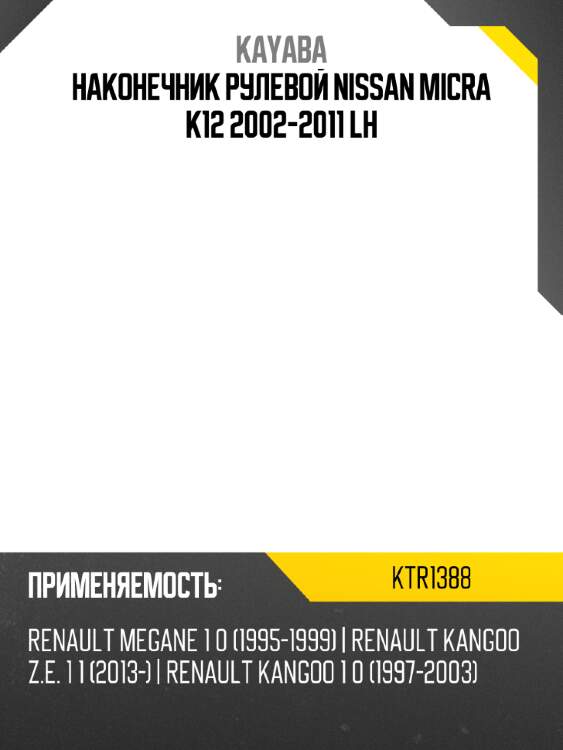 Наконечник рулевой nissan micra k12 2002-2011 lh kayaba ktr1388