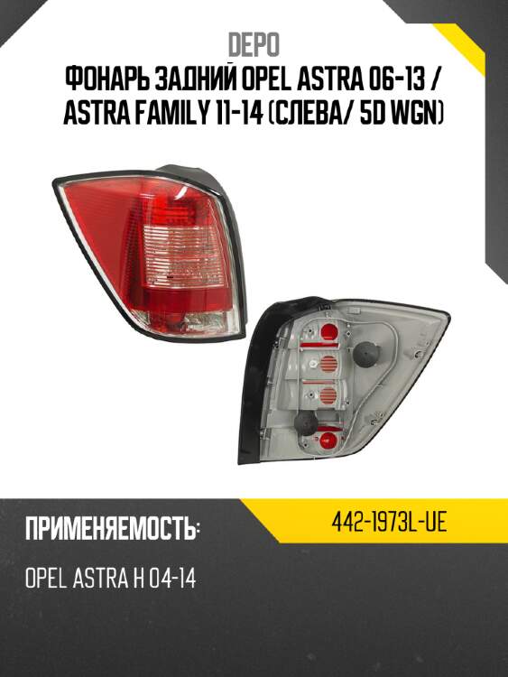 Фонарь задний opel astra 06-13  depo 442-1973l-ue