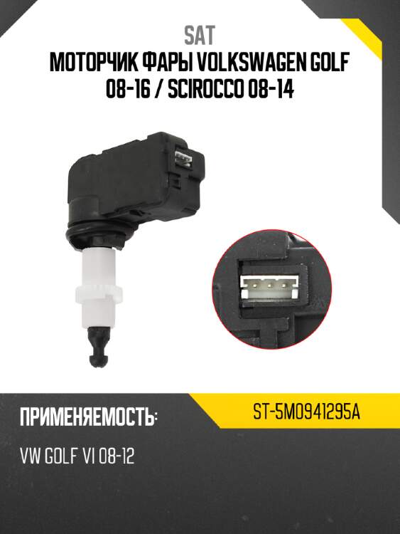 Моторчик фары volkswagen golf 08-16  sat st-5m0941295a
