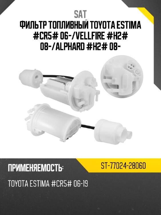 Фильтр топливный toyota estima #cr5# 06- sat st-77024-28060