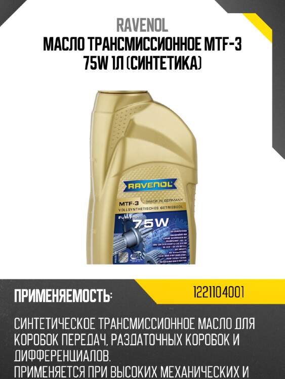 Масло трансмиссионное mtf-3 75w 1л (синтетика) ravenol 1221104001