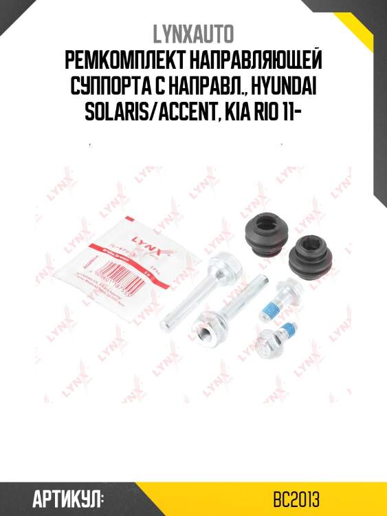 Ремкомплект направляющих тормозного суппорта | зад | lynxauto bc2013