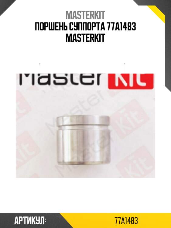 Поршень суппорта 77a1483 masterkit