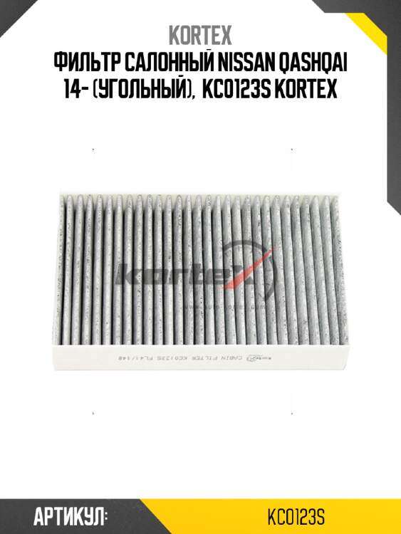 Фильтр салонный nissan qashqai 14- (угольный),  kc0123s kortex
