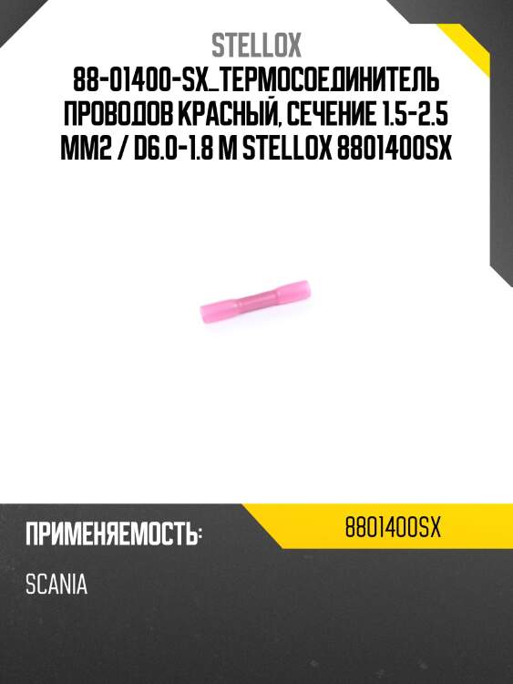 Термосоединитель проводов красный, сечение 0.5-1.0 mm2 / d6.0-1.8 mm ,universal