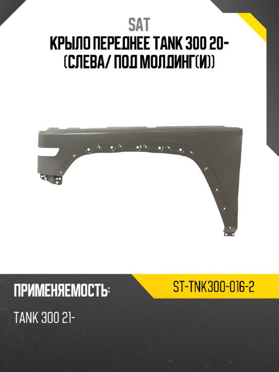 Крыло переднее tank 300 20- слева sat st-tnk300-016-2