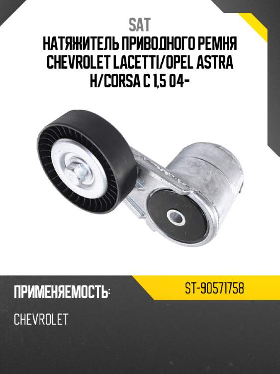 Натяжитель приводного ремня chevrolet lacetti sat st-90571758