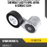 Натяжитель приводного ремня chevrolet lacetti sat st-90571758