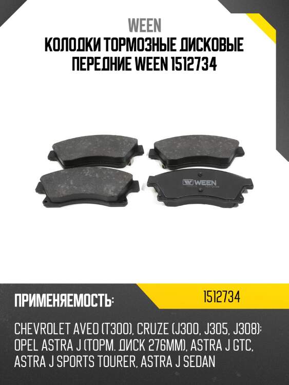 Колодки тормозные дисковые передние ween 1512734