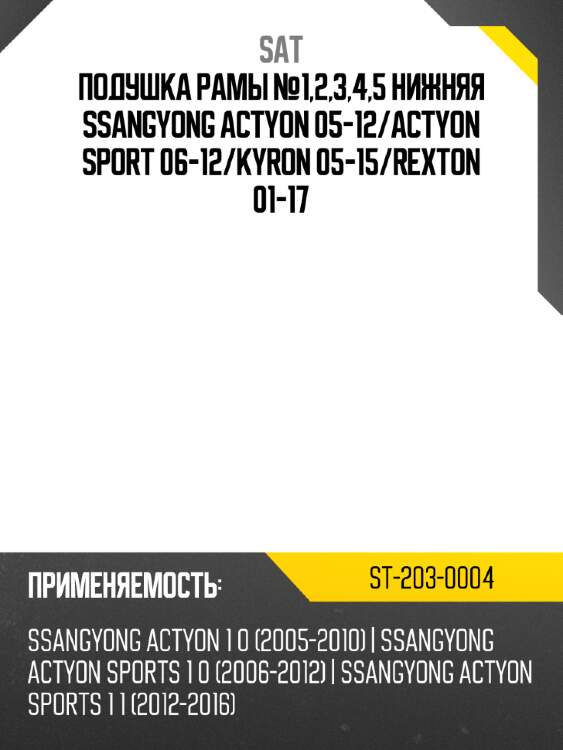 Подушка рамы №1,2,3,4,5 нижняя ssangyong actyon 05-12 sat st-203-0004