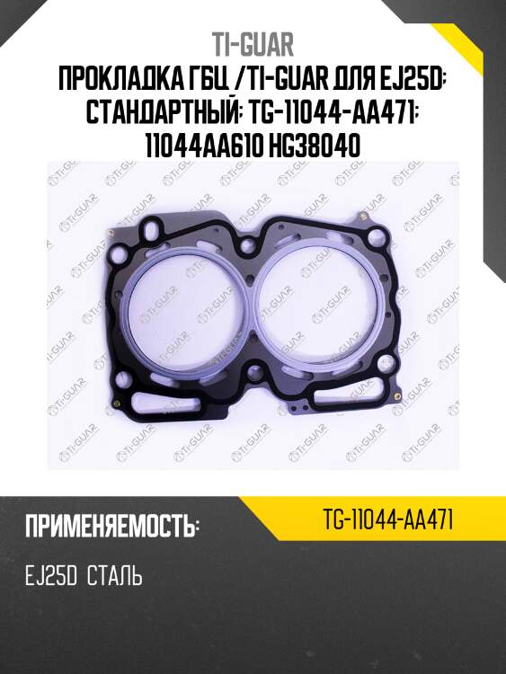 Прокладка гбц /ti-guar для ej25d  стандартный  tg-11044-aa471  11044aa610 hg38040