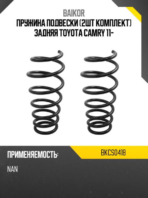 Пружина подвески 2шт комплект задняя toyota camry 11- baikor bkcs0418
