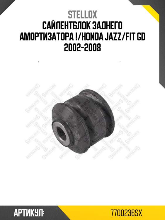 Сайлентблок заднего амортизатора !/honda jazz/fit gd 2002-2008