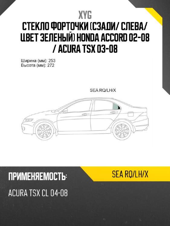 Стекло форточки сзади xyg sea rq/lh/x