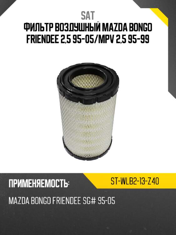 Фильтр воздушный mazda bongo friendee 2,5 95-05 sat st-wlb2-13-z40