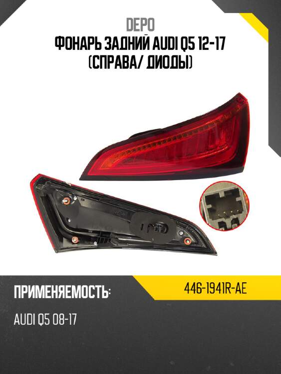 Фонарь задний audi q5 12-17 справа depo 446-1941r-ae