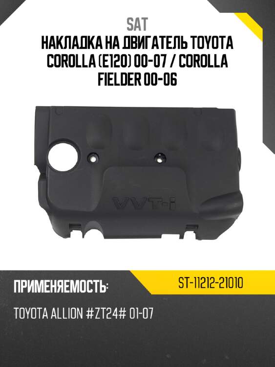 Накладка на двигатель toyota corolla e120 00-07  sat st-11212-21010