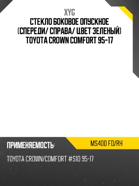 Стекло боковое опускное спереди xyg ms400 fd/rh