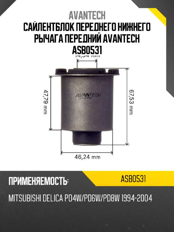 Сайлентблок переднего нижнего рычага передний avantech asb0531
