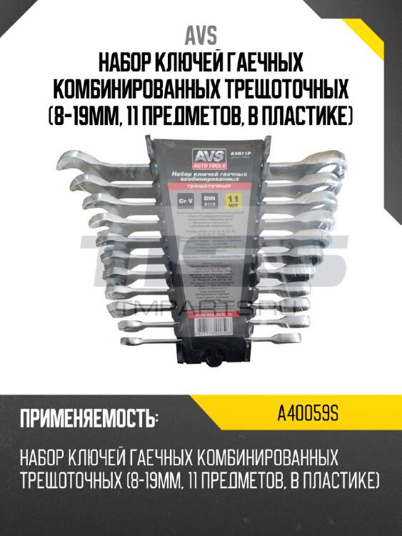 Набор ключей гаечных комбинированных трещоточных (8-19мм, 11 предметов, в пластике) avs a40059s